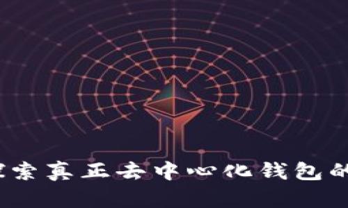 TP：探索真正去中心化钱包的未来