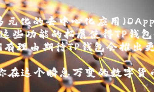   TP钱包与Token.im钱包的比较：哪一个更适合你？ / 

 guanjianci TP钱包, Token.im钱包, 数字货币钱包, 区块链技术 /guanjianci 

随着区块链技术的迅速发展，越来越多的数字货币钱包应运而生。在众多钱包中，TP钱包和Token.im钱包均是较为知名的选择，它们各有千秋，满足不同用户的需求。本文将深入探讨这两个钱包的功能、特点以及优缺点，帮助用户找到最适合自己的数字货币钱包。

一、TP钱包简介
TP钱包是一款功能强大的数字货币钱包，支持多种主流数字货币的交易与存储。它的界面友好，无需进行复杂的设置，适合初学者使用。TP钱包支持多链资产，用户可以在一个平台上管理多种资产，方便快捷。
该钱包还具有强大的安全性，通过多重加密技术来保护用户的资产。此外，TP钱包还提供了内置的交易所功能，用户可直接在钱包中进行加密货币的交换，大大提升了使用的便利性。

二、Token.im钱包简介
Token.im是一款以安全性和用户体验为核心的数字货币钱包，支持以太坊及其各种ERC20代币的存储与管理。Token.im采用去中心化的技术架构，使用户的私钥存储在本地设备中，增强了安全性。
与TP钱包不同，Token.im的钱包复原过程非常简单，用户在移动设备上创建钱包账号时，系统会生成助记词和私钥，可以通过简单的步骤备份与恢复。
此外，Token.im钱包还支持DApp的访问，使得用户可以直接在钱包内进行去中心化交易、参与区块链项目等，实现更多的功能。

三、TP钱包与Token.im钱包的功能比较
TP钱包和Token.im各自拥有丰富的功能，但侧重点有所不同。TP钱包侧重于多链支持和交易便利性，而Token.im则更注重安全性和用户体验。
strong1. 支持的资产类型：/strongTP钱包支持多种区块链资产，包括比特币、以太坊等主流数字货币，而Token.im主要支持以太坊及其ERC20代币。
strong2. 交易功能：/strongTP钱包内置交易所，用户可以直接在钱包中进行交易，支持多种交易方式。而Token.im则提供DApp访问，用户可以参与各种去中心化交易。
strong3. 用户体验：/strongTP钱包界面简洁，适合新手用户。而Token.im采取去中心化设计，强调安全与隐私保护，用户体验更加注重安全培训。

四、TP钱包与Token.im钱包的优缺点分析
在选择钱包时，了解其优缺点尤为重要。下面是TP钱包与Token.im钱包的优缺点对比：
strongTP钱包的优点：/strong
ul
    li支持多链资产管理，方便用户操作。/li
    li内置交易所功能，直接进行资产交易。/li
    li用户界面友好，容易上手。/li
/ul
strongTP钱包的缺点：/strong
ul
    li安全性相对较低，存在中心化风险。/li
    li对某些用户需求的支持不够全面。/li
/ul
strongToken.im的优点：/strong
ul
    li用户的私钥掌握在本地，安全性高。/li
    li简单的备份与恢复过程，用户友好。/li
    li支持DApp访问，功能使用灵活多变。/li
/ul
strongToken.im的缺点：/strong
ul
    li仅支持以太坊及其衍生代币，不支持比特币等其他主流币。/li
    li新用户初次使用时可能会觉得功能较多，上手稍显复杂。/li
/ul

五、用户选择哪一个钱包？
选择数字货币钱包时，需要根据自身的需求进行综合考虑。如果你是一位交易频繁的用户，TP钱包可能更适合你，因其内置的交易功能能够提升交易的便捷性。而如果你更注重安全性和隐私保护，Token.im将是一个更好的选择，因为它支持用户本地存储私钥，降低了被盗的风险。
换句话说，对于新手用户，TP钱包以其简单的界面和便捷的交易功能而受欢迎。而对于那些对安全性有较高要求的用户，Token.im以其去中心化的架构吸引了不少忠实用户。在最终选择上，用户可根据自身需求进行评估。

六、常见问题解答

1. TP钱包支持哪些币种？
TP钱包支持多种数字货币，包括但不限于比特币、以太坊、莱特币等主流数字货币以及 ERC20 代币。用户可以在同一平台上管理多种资产，方便快捷。TP钱包的多链功能使得用户不必再为不同币种下载多个钱包，极大地提高了使用的便捷性。
此外，TP钱包还会不定期更新，增加对新兴币种的支持。这为用户提供了多样化的选择，帮助他们更好地投资数字资产。用户可以直接在钱包内查看自己持有的资产情况，随时跟踪其市场表现。

2. 使用Token.im钱包安全吗？
Token.im钱包是一款注重安全性的数字货币钱包，其采用去中心化的技术架构，用户的私钥保存在本地，而非服务器上。这一设计意味着，即使Token.im平台出现安全漏洞，用户的资产也不会受到影响，因为私钥不会外泄。
另外，Token.im还支持多重安全措施，包括指纹识别、密码保护等，进一步增强了用户的资金安全。用户在使用Token.im钱包时，可以根据个人需求设置安全选项，降低潜在风险。
但安全性并不意味着绝对安全，用户在操作过程中也需保持警惕，定期备份助记词并妥善存放，确保在必要时可以顺利找回资产。

3. 如何备份TP钱包与Token.im钱包？
备份是使用数字货币钱包的关键步骤。TP钱包和Token.im虽然功能不同，但在备份使用上有相似之处。
strongTP钱包备份：/strong用户在创建TP钱包时，系统会要求生成助记词，助记词是用来备份和恢复钱包的关键。用户应将助记词妥善记录并存放在安全的地方，确保不被他人获取。如果设备丢失或出现故障，可以通过助记词很方便地恢复钱包。
strongToken.im钱包备份：/strongToken.im在创建钱包时同样会生成助记词和私钥。用户需要对这两个关键资料进行妥善备份，确保只有自己能够访问。如果用户需要在新设备上恢复钱包，也可以通过输入助记词或私钥完成复原。
在备份过程中，无论是TP钱包还是Token.im，用户都应该坚持“安全第一”的原则，切勿将助记词和私钥存在不安全的地方，避免因私钥泄露而导致资产损失。

4. TP钱包可以与其他应用进行整合吗？
TP钱包的主要优势之一是其开放性和多样性。作为一个多链钱包，TP钱包支持对接多种区块链项目及应用，使得用户能够与多元化的去中心化应用（DApp）进行互动。用户可以直接在TP钱包中进行交易、参与投资及其他区块链项目，缩短了操作流程，提高了使用体验。
此外，许多去中心化金融（DeFi）项目也与TP钱包进行了整合，用户可以直接在TP钱包中进行流动性挖矿、借贷等多样化操作。这些功能的拓展使得TP钱包愈加受到用户的青睐。
值得一提的是，TP钱包也正在不断更新，以便支持更多的应用与功能，推动用户体验的提升。随着区块链技术的不断进步，我们有理由期待TP钱包会推出更多更实用的功能。

总结来说，TP钱包与Token.im钱包各具优劣，用户在选择使用时需要综合其个人需求和钱包的特点。希望本篇文章能够帮助你在这个瞬息万变的数字货币领域中做出明智的选择。