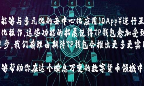   TP钱包与Token.im钱包的比较：哪一个更适合你？ / 

 guanjianci TP钱包, Token.im钱包, 数字货币钱包, 区块链技术 /guanjianci 

随着区块链技术的迅速发展，越来越多的数字货币钱包应运而生。在众多钱包中，TP钱包和Token.im钱包均是较为知名的选择，它们各有千秋，满足不同用户的需求。本文将深入探讨这两个钱包的功能、特点以及优缺点，帮助用户找到最适合自己的数字货币钱包。

一、TP钱包简介
TP钱包是一款功能强大的数字货币钱包，支持多种主流数字货币的交易与存储。它的界面友好，无需进行复杂的设置，适合初学者使用。TP钱包支持多链资产，用户可以在一个平台上管理多种资产，方便快捷。
该钱包还具有强大的安全性，通过多重加密技术来保护用户的资产。此外，TP钱包还提供了内置的交易所功能，用户可直接在钱包中进行加密货币的交换，大大提升了使用的便利性。

二、Token.im钱包简介
Token.im是一款以安全性和用户体验为核心的数字货币钱包，支持以太坊及其各种ERC20代币的存储与管理。Token.im采用去中心化的技术架构，使用户的私钥存储在本地设备中，增强了安全性。
与TP钱包不同，Token.im的钱包复原过程非常简单，用户在移动设备上创建钱包账号时，系统会生成助记词和私钥，可以通过简单的步骤备份与恢复。
此外，Token.im钱包还支持DApp的访问，使得用户可以直接在钱包内进行去中心化交易、参与区块链项目等，实现更多的功能。

三、TP钱包与Token.im钱包的功能比较
TP钱包和Token.im各自拥有丰富的功能，但侧重点有所不同。TP钱包侧重于多链支持和交易便利性，而Token.im则更注重安全性和用户体验。
strong1. 支持的资产类型：/strongTP钱包支持多种区块链资产，包括比特币、以太坊等主流数字货币，而Token.im主要支持以太坊及其ERC20代币。
strong2. 交易功能：/strongTP钱包内置交易所，用户可以直接在钱包中进行交易，支持多种交易方式。而Token.im则提供DApp访问，用户可以参与各种去中心化交易。
strong3. 用户体验：/strongTP钱包界面简洁，适合新手用户。而Token.im采取去中心化设计，强调安全与隐私保护，用户体验更加注重安全培训。

四、TP钱包与Token.im钱包的优缺点分析
在选择钱包时，了解其优缺点尤为重要。下面是TP钱包与Token.im钱包的优缺点对比：
strongTP钱包的优点：/strong
ul
    li支持多链资产管理，方便用户操作。/li
    li内置交易所功能，直接进行资产交易。/li
    li用户界面友好，容易上手。/li
/ul
strongTP钱包的缺点：/strong
ul
    li安全性相对较低，存在中心化风险。/li
    li对某些用户需求的支持不够全面。/li
/ul
strongToken.im的优点：/strong
ul
    li用户的私钥掌握在本地，安全性高。/li
    li简单的备份与恢复过程，用户友好。/li
    li支持DApp访问，功能使用灵活多变。/li
/ul
strongToken.im的缺点：/strong
ul
    li仅支持以太坊及其衍生代币，不支持比特币等其他主流币。/li
    li新用户初次使用时可能会觉得功能较多，上手稍显复杂。/li
/ul

五、用户选择哪一个钱包？
选择数字货币钱包时，需要根据自身的需求进行综合考虑。如果你是一位交易频繁的用户，TP钱包可能更适合你，因其内置的交易功能能够提升交易的便捷性。而如果你更注重安全性和隐私保护，Token.im将是一个更好的选择，因为它支持用户本地存储私钥，降低了被盗的风险。
换句话说，对于新手用户，TP钱包以其简单的界面和便捷的交易功能而受欢迎。而对于那些对安全性有较高要求的用户，Token.im以其去中心化的架构吸引了不少忠实用户。在最终选择上，用户可根据自身需求进行评估。

六、常见问题解答

1. TP钱包支持哪些币种？
TP钱包支持多种数字货币，包括但不限于比特币、以太坊、莱特币等主流数字货币以及 ERC20 代币。用户可以在同一平台上管理多种资产，方便快捷。TP钱包的多链功能使得用户不必再为不同币种下载多个钱包，极大地提高了使用的便捷性。
此外，TP钱包还会不定期更新，增加对新兴币种的支持。这为用户提供了多样化的选择，帮助他们更好地投资数字资产。用户可以直接在钱包内查看自己持有的资产情况，随时跟踪其市场表现。

2. 使用Token.im钱包安全吗？
Token.im钱包是一款注重安全性的数字货币钱包，其采用去中心化的技术架构，用户的私钥保存在本地，而非服务器上。这一设计意味着，即使Token.im平台出现安全漏洞，用户的资产也不会受到影响，因为私钥不会外泄。
另外，Token.im还支持多重安全措施，包括指纹识别、密码保护等，进一步增强了用户的资金安全。用户在使用Token.im钱包时，可以根据个人需求设置安全选项，降低潜在风险。
但安全性并不意味着绝对安全，用户在操作过程中也需保持警惕，定期备份助记词并妥善存放，确保在必要时可以顺利找回资产。

3. 如何备份TP钱包与Token.im钱包？
备份是使用数字货币钱包的关键步骤。TP钱包和Token.im虽然功能不同，但在备份使用上有相似之处。
strongTP钱包备份：/strong用户在创建TP钱包时，系统会要求生成助记词，助记词是用来备份和恢复钱包的关键。用户应将助记词妥善记录并存放在安全的地方，确保不被他人获取。如果设备丢失或出现故障，可以通过助记词很方便地恢复钱包。
strongToken.im钱包备份：/strongToken.im在创建钱包时同样会生成助记词和私钥。用户需要对这两个关键资料进行妥善备份，确保只有自己能够访问。如果用户需要在新设备上恢复钱包，也可以通过输入助记词或私钥完成复原。
在备份过程中，无论是TP钱包还是Token.im，用户都应该坚持“安全第一”的原则，切勿将助记词和私钥存在不安全的地方，避免因私钥泄露而导致资产损失。

4. TP钱包可以与其他应用进行整合吗？
TP钱包的主要优势之一是其开放性和多样性。作为一个多链钱包，TP钱包支持对接多种区块链项目及应用，使得用户能够与多元化的去中心化应用（DApp）进行互动。用户可以直接在TP钱包中进行交易、参与投资及其他区块链项目，缩短了操作流程，提高了使用体验。
此外，许多去中心化金融（DeFi）项目也与TP钱包进行了整合，用户可以直接在TP钱包中进行流动性挖矿、借贷等多样化操作。这些功能的拓展使得TP钱包愈加受到用户的青睐。
值得一提的是，TP钱包也正在不断更新，以便支持更多的应用与功能，推动用户体验的提升。随着区块链技术的不断进步，我们有理由期待TP钱包会推出更多更实用的功能。

总结来说，TP钱包与Token.im钱包各具优劣，用户在选择使用时需要综合其个人需求和钱包的特点。希望本篇文章能够帮助你在这个瞬息万变的数字货币领域中做出明智的选择。
