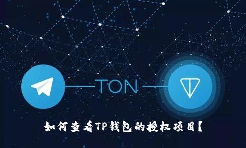 如何查看TP钱包的授权项目？