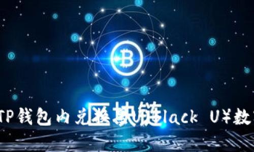 如何在TP钱包内兑换黑U（Black U）数字资产？