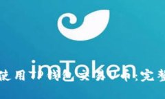 如何使用TP钱包交易U币：