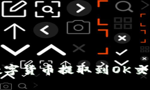 TP钱包如何将数字货币提取到OK交易所的详细指南
