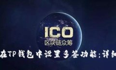 如何在TP钱包中设置多签功