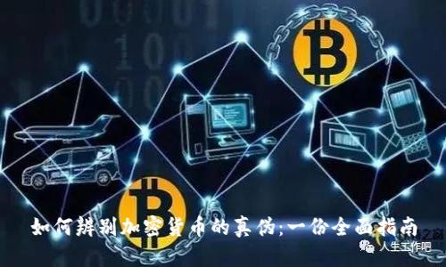 如何辨别加密货币的真伪：一份全面指南
