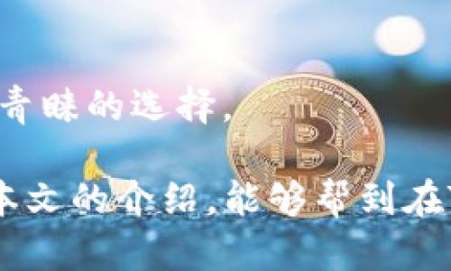   tp钱包币币兑换打不开的解决方案与技巧 / 
 guanjianci tp钱包, 币币兑换, 钱包打不开, 交易技巧 /guanjianci 

在数字货币日益流行的今天，越来越多的用户开始使用数字钱包进行加密货币的交易和管理。其中，TP钱包因其便捷的操作和多种功能受到许多用户的喜爱。尤其是币币兑换功能，更是让用户能够在平台内轻松完成不同数字货币之间的交易，提升了资金的流动性和使用效率。然而，许多用户在使用该功能时却遇到“币币兑换打不开”的问题，这无疑让人感到非常困扰。本文将深入探讨这个问题的原因，并提供相应的解决方案。

一、TP钱包币币兑换打不开的常见原因

首先，了解“TP钱包币币兑换打不开”的原因是解决问题的关键。根据用户反馈，常见的原因主要包括以下几点：

strong1. 网络问题：/strong连接不稳定或网络故障是导致钱包功能无法正常使用的主要因素之一。TP钱包需要可靠的互联网连接，以便能够访问其服务器。如果用户的网络信号弱或不稳定，可能会导致第币币兑换功能无法打开。

strong2. 应用程序版本过旧：/strong许多用户在未及时更新钱包应用程序版本的情况下使用TP钱包，这可能导致某些功能无法正常运行。开发团队会不断更新应用程序以修复bug、添加新功能或提升安全性，使用过旧版本的用户可能无法使用最新的币币兑换功能。

strong3. 服务器问题：/strong有时，TP钱包的服务器可能会出现问题，导致用户无法访问币币兑换功能。这种情况通常是偶然发生的，可能是由于维护、技术故障或高峰期流量过大引起的。

strong4.账户问题：/strong用户的账户如果存在异常，比如被限权、未实名认证等，也可能导致打开币币兑换功能受到限制。TP钱包为了保护用户资金安全，有时会对可用功能进行限制。

二、解决TP钱包币币兑换打不开的方法

如果你在使用TP钱包的币币兑换功能时遇到打不开的情况，可以尝试以下几种解决方法：

strong1. 检查网络连接：/strong首先确保你的设备连接到了稳定的互联网。你可以尝试重启路由器，或者更换为移动数据连接。如果网络连接正常但问题仍然存在，可以尝试在不同的时间段重试，或者前往网络信号更强的地点。

strong2. 更新应用程序：/strong确保你下载的是TP钱包的最新版本。前往应用商店（如Google Play或Apple Store）检查更新，并下载最新版本的TP钱包。如果你已经是最新版本，可以尝试卸载并重新安装应用程序，这有时能够解决存在的问题。

strong3. 关注官方公告：/strong可以关注TP钱包的官方社交媒体、官方网站或社区公告，查看是否有关于服务器维护或功能升级的通知。如果是这样，用户通常只能等待平台恢复正常。

strong4. 联系客服支持：/strong如果以上方法不能解决问题，建议联系TP钱包的客服支持。提供问题的详细描述，他们能为你提供更为专业的指导。

三、预防TB钱包问题的技巧

在使用TP钱包的过程中，预防潜在的问题是非常重要的。以下是一些实用的技巧，可以帮助你减少在使用币币兑换功能时出现问题的概率：

strong1. 定期清理缓存：/strong维护应用操作流畅性的重要一环是定期清理缓存。进入手机的设置，找到TP钱包，清理其缓存和数据，有时这样可以解决程序因存储问题造成的无法执行的情况。

strong2. 开启双重验证：/strong为了安全性，建议为你的TP钱包账户开启双重验证。在一些情况下，TP钱包会对登录设备或频繁操作的用户进行安全审查，开启双重验证可以有效降低账户被限权的可能。

strong3. 随时关注市场：/strong在币币兑换时，合理选择兑换的时间可以帮助你避免因市场波动带来的潜在风险。了解市场动态及交易量，有助于在更合理的时机进行交易。

strong4. 备份种子短语：/strong保护好你的钱包备份。在创建TP钱包时，你会获得一串种子短语，妥善保管这串短语，以防意外遗失钱包数据而导致的资产损失。

四、可能的相关问题

除了无法打开TP钱包的币币兑换功能外，用户在使用过程中可能还会遇到其他相关问题。以下是可能产生的一些问题，以及对应的解答：

问题1：TP钱包的安全性如何？
TP钱包是一款流行的数字货币钱包，安全性是许多用户关心的焦点。它采用了多种安全技术来保护用户资产，例如助记词备份、多重签名和生物识别登录等。用户在使用时，应注意强化账户安全，例如定期修改密码和开启双重认证，确保不会因安全漏洞导致资产损失。

问题2：钱包内资产丢失如何解决？
如果你的TP钱包内资产丢失，首先检查是否简历了多个钱包地址，确保没有遗漏。如果确定资产丢失，可以尝试使用助记词重新导入钱包。如果仍然无法找回，支持团队可能是你最后的选择。保持跟踪此问题的进度，并注意保护个人信息，以免加大损失。

问题3：如何选择最佳的币币兑换策略？
选择最佳的币币兑换策略主要取决于市场形势和个人的投资目标。可以具备一定的技术分析能力，以便能更好地理解币价波动。有时量化交易软件能帮助用户更科学地制定交易策略，有助于把握更好的兑换时机，降低风险。

问题4：TP钱包有哪些常见功能？
TP钱包不仅仅提供币币兑换功能，还有许多其他实用功能，包括资产管理、区块链浏览、NFT功能等。用户可以在单一平台上轻松管理不同类型的数字资产。便捷的操作体验和多功能性让TP钱包成为大众青睐的选择。

总之，TP钱包的币币兑换功能是其核心特点之一。用户在使用中遇到问题时，认真分析原因并按上述方法进行排查，通常能够较快解决问题。同时，掌握正确的使用技巧也能提高整体使用体验。希望通过本文的介绍，能够帮到在TP钱包使用中遇到困扰的你。