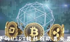 如何将TP钱包中的USDT转移