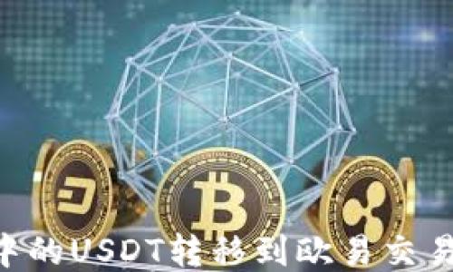 
如何将TP钱包中的USDT转移到欧易交易平台：详细指南