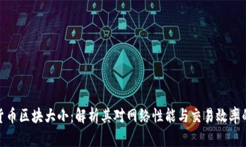 加密货币区块大小：解析其对网络性能与交易效率的影响