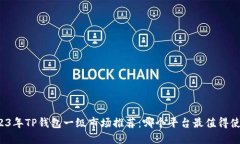 2023年TP钱包一级市场推荐