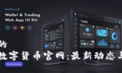 思考一个的  
全球加密数字货币官网：最新动态与投资指南