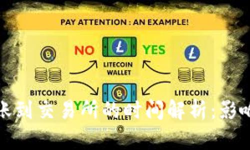 : TP钱包转账到交易所的时间解析：影响因素与技巧