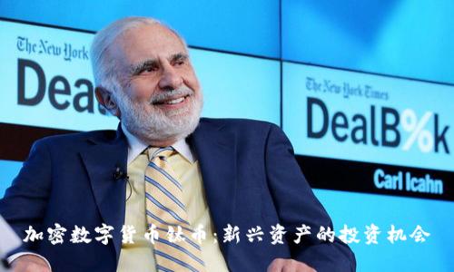 加密数字货币钛币：新兴资产的投资机会