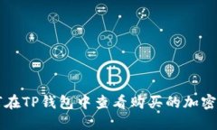 如何在TP钱包中查看购买的