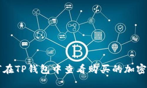 如何在TP钱包中查看购买的加密货币