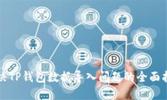 解决TP钱包数据导入问题的