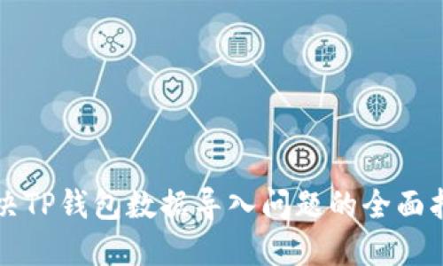 解决TP钱包数据导入问题的全面指南