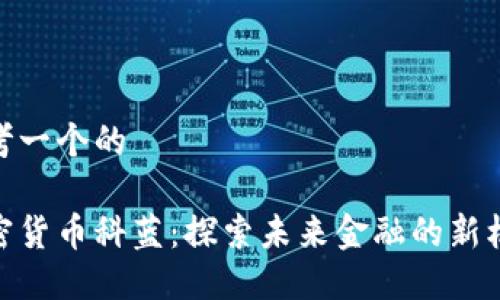 思考一个的

加密货币科蓝：探索未来金融的新机遇