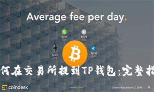 如何在交易所提到TP钱包：完整指南