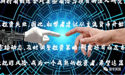   加密货币偏门分析：深掘隐藏机会与风险 / 

 guanjianci 加密货币, 偏门投资, 区块链, 投资风险 /guanjianci 

在近年来的投资领域，加密货币逐渐崭露头角，成为了资产配置中不可忽视的一部分。然而，在这个快速发展的市场中，除了众所周知的比特币和以太坊等主流货币之外，还有很多“偏门”的加密货币项目同样值得关注。这篇文章将深入探讨加密货币的偏门市场，分析其潜在机会与风险，并回答一些相关问题。

一、偏门加密货币的定义及其特征
所谓“偏门”加密货币，通常是指市值相对较小、交易量低于主流加密货币的那些项目。这些货币可能具有较高的波动性，但也能为投资者提供更高的回报。它们的特征一般包括以下几点：
ul
    listrong市值小：/strong相比于比特币和以太坊等主流货币，这些偏门货币的总市值通常在数千万到数亿不等，波动性相对较大。/li
    listrong项目未知度高：/strong很多偏门货币的背后项目相对较小或者刚刚起步，投资者需要更加深入地对项目信息进行分析和评估。/li
    listrong投资门槛低：/strong由于价格较低，许多投资者可以以相对较少的资金介入，易于吸引小额投资者的关注。/li
    listrong高风险高回报：/strong虽然这些货币可能因其高波动性而带来较大的损失，但市场小众也意味着在正确时间介入可能获得超额回报。/li
/ul

二、偏门加密货币的潜在机会
尽管偏门加密货币存在相应的风险，但其也提供了一些潜在机会。例如：

h41. 市场低估的项目/h4
有些偏门货币由于缺乏宣传和关注，可能被市场低估。在这样的情形下，深入研究其技术背景和行业应用，找到未来可能的发展潜力，可以获得巨大的收益。

h42. 创新技术的引入/h4
许多偏门加密货币致力于引入新的区块链技术和应用，这些技术可能在未来改变某些行业的格局，带来新的机遇。例如，专注于物联网（IoT）的项目可能在未来随着IoT技术的发展而迎来巨大的需求。

h43. 社群支持和活跃度/h4
偏门加密货币往往与热情的社群紧密相连。强大的社群可以推动项目的发展并增加其采用率，从而提升其价值。一些项目利用社交媒体和论坛进行推广，积累忠诚用户，也可以产生强大的网络效应。

h44. 投资组合多样性/h4
在投资组合中加入一些偏门加密货币可以有效地分散风险，避免将所有资本集中于少数几种主流货币上。这种多样化策略在市场低迷时期可以保护投资者的整体资产。

三、投资偏门加密货币的风险因素
在投资偏门加密货币时，需要注意的风险因素不容忽视，包括但不限于：

h41. 高波动性/h4
偏门加密货币的价格波动性往往远远高于主流币种，投资者可能在短时间内遭遇巨大的亏损。因此，投资时应量入为出，避免盲目跟风。

h42. 项目可靠性不足/h4
偏门加密货币由于其知名度较低，其背后的技术和团队往往缺乏透明度，可能存在项目失败的风险。同时有一些项目可能是骗局，投资者在选择时需要非常谨慎。

h43. 流动性风险/h4
由于交易量小，偏门加密货币的流动性通常较差，可能导致在希望卖出时无法迅速成交，或者需要以较低的价格处置。这种不确定性可能会加大投资的风险。

h44. 监管风险/h4
加密货币市场的监管政策多变，中国、美国等国家都会根据市场变化调整监管策略，一些偏门加密货币可能一夕之间被禁止，导致投资者资产蒸发。

四、常见相关问题解答

h4问题1：如何选择值得投资的偏门加密货币？/h4
选择偏门加密货币首先要关注项目的技术背景和团队实力，评估其未来的发展潜力和可实施性。可以通过项目白皮书、GitHub代码库以及社交媒体动态等多渠道了解相关信息。此外，参与相关社区，可以获取更多用户的反馈和建议。同时，关注市场动态和技术更新，为投资决策提供依据。

h4问题2：偏门加密货币的投资策略是什么？/h4
偏门加密货币的投资策略可以分为短期投机和长期持有。短期投机较适合波动性较大的市场，以技术分析和市场情绪为依据。而长期持有则适合对某些有潜力项目的深入研究，关注其长期增长潜力。无论选择哪种策略，务必要设定止损位和获利点，防范可能的风险。

h4问题3：偏门加密货币是否适合初学者？/h4
对于初学者来说，投资偏门加密货币可能面临更大的风险。由于缺乏对市场的理解和判断能力，非常容易受到市场情绪的影响，导致投资失败。因此，初学者建议从主流货币开始，逐步了解市场之后，再尝试进入偏门领域。在此过程中，建议参加课程、阅读文章、与其他投资者交流，积累经验。

h4问题4：有什么方法可以降低偏门加密货币的投资风险？/h4
降低偏门加密货币投资风险的方法包括：分散投资，即不要把所有资金集中在一两个偏门货币上；设定止损点，控制亏损范围；关注市场动态，及时调整投资策略；研究项目白皮书，了解其商业模式与技术实力；参与社区，获取其他投资者的反馈和意见。此外，保持良好的心态，避免盲目跟风，可以有效降低风险。

总结来看，加密货币的偏门市场有其独特的机遇与挑战。系统学习、深入研究不仅能帮助你在繁杂的信息中找到优质项目，还能有效规避风险，成为一个成熟的投资者。希望这篇文章对你在偏门加密货币的投资之路有所帮助。