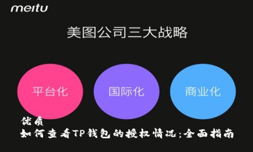 优质
如何查看TP钱包的授权情况：全面指南
