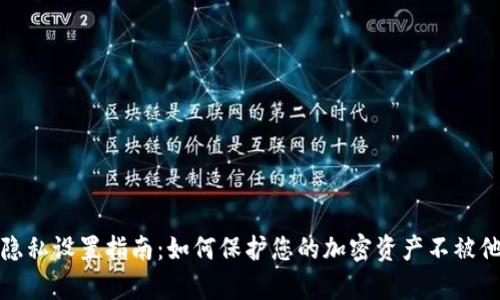 TP钱包隐私设置指南：如何保护您的加密资产不被他人观察