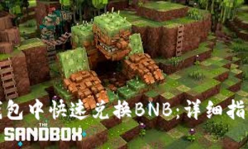 : 如何在TP钱包中快速兑换BNB：详细指南与实用技巧