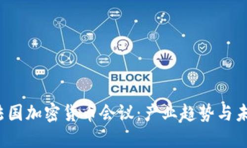 2023法国加密货币会议：产业趋势与未来展望