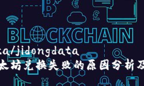 jidongdata/jidongdata
TP钱包以太坊兑换失败的原因分析及解决方案
