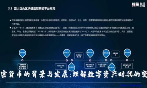 加密货币的背景与发展：理解数字资产时代的变革