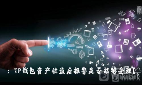 : TP钱包资产被盗后报警是否能够受理？