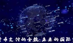 外贸加密货币支付的全貌