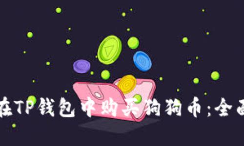 如何在TP钱包中购买狗狗币：全面指南