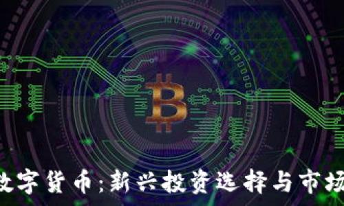  
GST加密数字货币：新兴投资选择与市场动态分析