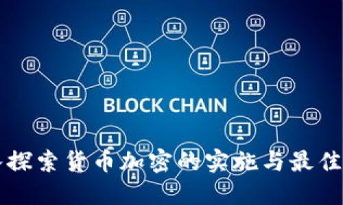 深入探索货币加密的实施与最佳实践