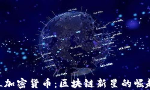 深入了解GAL加密货币:区块链新星的崛起与未来趋势