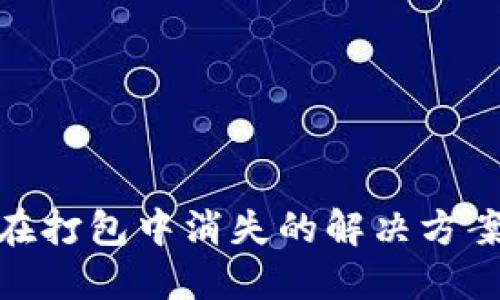 TP钱包提币在打包中消失的解决方案与预防措施