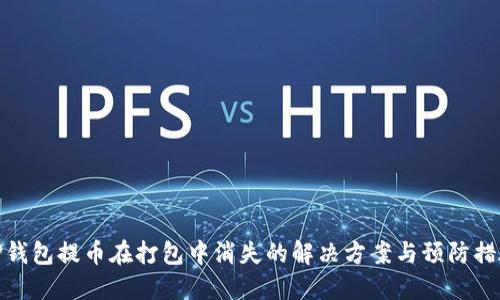 TP钱包提币在打包中消失的解决方案与预防措施