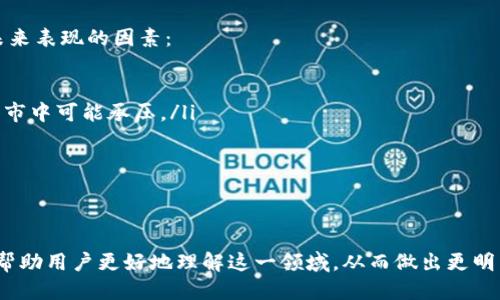   TP钱包里的TPT是什么？ / 

 guanjianci TP钱包, TPT, 加密货币, 数字资产 /guanjianci 

TP钱包是一个流行的数字货币钱包，支持多种加密货币的管理。其中，TPT（TokenPocket Token）是TP钱包生态系统中的一种重要代币。本文将深入探讨TP钱包及其TPT代币的相关信息、用途及其在加密货币市场中的一系列问题。

一、TP钱包简介
TP钱包是一个去中心化的数字钱包，旨在为用户提供方便、安全的加密货币存储和交易服务。它允许用户轻松管理多种 cryptocurrencies，包括以太坊、比特币等主流币种，以及众多ERC20和BEP20标准的代币。TP钱包的出现使得用户能够在一个平台上管理多个数字资产，简化了加密货币的交易和存储过程。

TP钱包支持多种主流功能，包括资产查看、多链支持、DApp访问和去中心化交易所（DEX）交易等。此外，TP钱包还兼具用户友好的界面，方便用户进行各种操作，特别是对于新手用户而言，使用门槛较低。

二、TPT代币的概念与用途
TPT（TokenPocket Token）是TP钱包的原生代币，旨在为TP钱包的生态系统提供支持和激励。TPT代币的产生不仅增强了用户体验，也为TP钱包的增长提供了动力。TPT代币的持有者可以享受一系列优惠和特权，包括手续费减免、平台活动参加资格等。

TPT代币在TP钱包生态系统中的主要用途包括：
ul
  listrong手续费优惠：/strong持有TPT代币的用户在进行交易时，可以获得手续费的折扣，降低交易成本。/li
  listrongDApp参与：/strongTPT代币可用于访问和参与TP钱包中的各种去中心化应用，用户可以使用TPT代币进行投票、质押等活动。/li
  listrong社区激励：/strongTPT代币还具有社区治理的性质，持有者可以参与社区投票，决定平台的发展方向及相关政策。/li
  listrong流动性支持：/strongTPT代币可以在多个交易所进行交易，流动性相对较高，为用户提供了灵活的交易选择。/li
/ul

三、TP钱包与TPT代币的未来发展
随着加密货币市场的不断发展，TP钱包和TPT代币也在持续进化。TP钱包团队不断推出新功能和更新，以适应市场需求。例如，TP钱包已引入NFT（非同质化代币）支持，以便用户能够轻松管理、赠送和交易NFT资产。此外，TP钱包还在积极扩大其生态系统，与更多的DApp和服务集成，为用户提供更全面的体验。

TPT代币的用途和价值也在逐步提升。随着TP钱包用户数量的增加，TPT的需求理应得到提升，从而进一步推动其市值和稳定性。TP钱包团队还会定期举行持币生息活动，使得用户持有TPT可获得额外收益。

四、相关问题探讨
在深入了解TP钱包和TPT代币后，我们可以探讨一些相关问题，以便更好地理解其生态系统和未来发展。

问题一：如何安全地使用TP钱包？
使用TP钱包的安全性是每个用户都非常关心的问题。在使用TP钱包时，用户需注意以下几点：
ul
  listrong备份私钥：/strong私钥是访问你的加密资产的唯一凭证，务必将其备份，并妥善存储在安全的位置，避免泄露。/li
  listrong开启双因素认证：/strongTP钱包支持双因素认证（2FA），在进行资产转移和其他重要操作时，开启该功能可以增加一层安全保障。/li
  listrong不要随意点击链接：/strong避免通过不明链接访问TP钱包或提供个人信息，确保只在官方网站或已验证的应用上使用钱包。/li
  listrong定期更新应用：/strong保持TP钱包应用程序的更新，及时修复安全漏洞。/li
/ul
通过遵循以上的安全措施，用户可以在相对安全的环境中使用TP钱包进行加密资产的管理和交易。

问题二：TP钱包与其他钱包的比较
TP钱包与市场上其他数字钱包相比，具有一些独特的优势和劣势。在决定使用哪个钱包时，用户要多加考虑。
优势：
ul
  listrong多链支持：/strongTP钱包支持多种区块链，方便用户在同一钱包中管理不同的资产。/li
  listrong用户友好界面：/strongTP钱包界面设计简洁易用，适合新手用户进行操作。/li
  listrong社区活跃度高：/strongTP钱包的社区活跃度较高，用户可以在社区中获取帮助与支持。/li
/ul
劣势：
ul
  listrong可能的安全隐患：/strong作为一个热钱包，TP钱包相较于冷钱包更容易受到网络攻击。/li
  listrong依赖网络连接：/strongTP钱包需要网络连接才能进行交易，离线状态下无法使用。/li
/ul
通过以上比较，用户可以根据自身需求选择最合适的钱包。

问题三：如何购买和交易TPT代币？
购买和交易TPT代币的流程相对简单。用户可以通过以下步骤获取TPT：
ol
  listrong下载TP钱包：/strong首先，用户需下载TP钱包并注册账号。/li
  listrong购买主流加密资产：/strong用户可以通过第三方交易所购买如比特币（BTC）或以太坊（ETH）等主流币种，并转入TP钱包中。/li
  listrong交易TPT代币：/strong在TP钱包内，用户可以访问去中心化交易所（如PancakeSwap）进行TPT代币的交易。选择合适的交易对，输入要交易的数量，并完成交易。/li
/ol
通过这个简单的流程，用户就能够顺利进行TPT代币的购买和交易。

问题四：TPT代币的投资前景如何？
TPT代币的投资前景受众多因素影响，包括市场需求、TP钱包的用户增长和总体加密货币市场的表现。以下是一些可能影响TPT代币未来表现的因素：
ul
  listrong用户增长：/strong随着TP钱包用户数量的增加，TPT代币的需求有望上升。这会促进代币的价值提升。/li
  listrong市场环境：/strong加密货币市场的整体行情会对TPT的价格产生直接影响。在牛市期间，TPT代币可能会受到追捧，而在熊市中可能承压。/li
  listrong技术升级：/strongTP钱包的持续更新和技术升级将进一步推动其生态系统的发展，进而影响TPT代币的长远价值。/li
  listrong竞争对手的影响：/strong市场上出现的新竞争者也会影响TPT的市场表现，用户可能会选择其他钱包和代币。/li
/ul
因此，分析TPT代币的投资前景需要与此同时考虑市场情况和TP钱包的持续发展。

总结来说，TP钱包及其TPT代币在数字货币市场中扮演了重要角色。通过对TP钱包的功能、TPT代币的特性及潜在问题的探讨，希望能帮助用户更好地理解这一领域，从而做出更明智的投资决策。