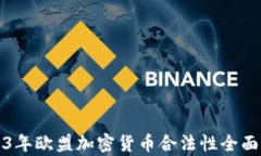 2023年欧盟加密货币合法性