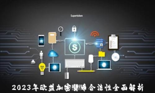 
2023年欧盟加密货币合法性全面解析