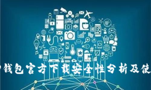 下载TP钱包官方下载安全性分析及使用指南