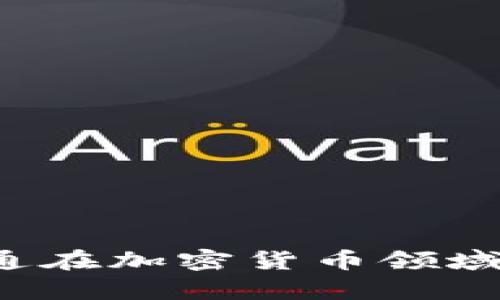  美国摩根大通在加密货币领域的战略与展望