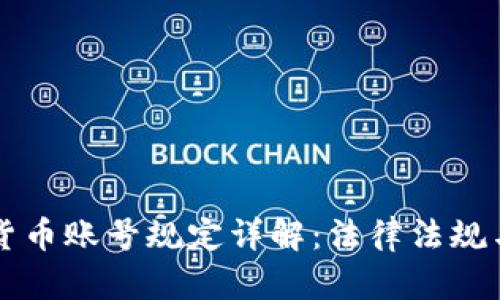 韩国加密货币账号规定详解：法律法规与合规要求