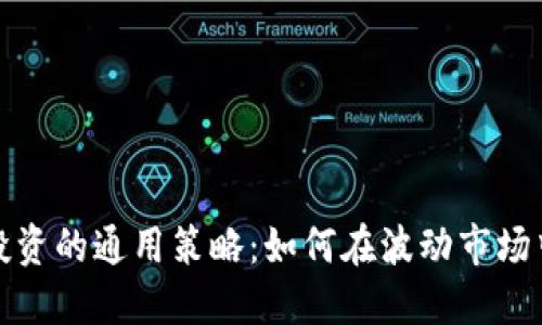 加密货币投资的通用策略：如何在波动市场中稳健获利