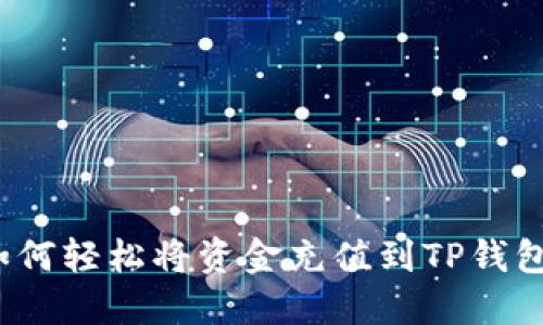 如何轻松将资金充值到TP钱包？