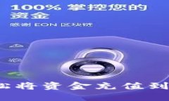 如何轻松将资金充值到T