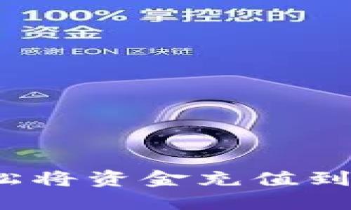 如何轻松将资金充值到TP钱包？