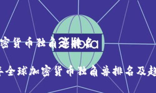 全球加密货币独角兽排名

2023年全球加密货币独角兽排名及趋势分析