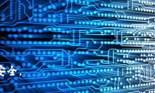 baotit如何安全下载TP钱包及其官网网址推荐/baotit
TP钱包, 下载, 官网网址, 浏览器/guanjianci

随着区块链技术的发展，数字货币的使用越来越普及，相关的钱包应用也应运而生。TP钱包，即“TokenPocket”钱包，是一款多链数字资产管理工具，支持Ethereum、Tron、EOS等多个区块链，提供安全的资产存储和便捷的交易功能。本文将详细介绍TP钱包的下载方式、官网网址以及安全性等方面的内容。同时，我们还将解答一些常见的问题，帮助用户更好地使用TP钱包。

什么是TP钱包？
TP钱包是一个专业的多链数字资产钱包，它不仅支持多种数字货币资产，还具备去中心化交易、DApp浏览、资产管理等功能。用户可以通过TP钱包进行数字资产的存储、管理和交易，体验区块链带来的便利。

TP钱包的设计初心是为了解决传统中心化加密货币交易平台的安全风险。区别于中心化交易所，TP钱包利用去中心化的方式，更加安全地保管用户的资产。与此同时，TP钱包还支持一键创建钱包、直观的用户界面、强大的身份认证等功能，极大提升了用户体验。

TP钱包的下载方式
要下载TP钱包，用户可以通过官方网站进行下载。通常来说，TP钱包的官网网址为“https://www.tokenpocket.pro”。在官网下载应用程序是最安全的方式，避免了下载到第三方应用引起的安全隐患。

1. **下载步骤**
用户首先需要打开网页浏览器，输入TP钱包的官网网址。进入网站后，根据不同设备选择合适的下载链接，比如安卓、iOS、Linux、Windows等。用户只需点击下载链接，按照提示操作即可完成安装。

2. **Android用户下载方法**
Android用户需在TP钱包官网选择安卓版本，系统会自动下载APK文件。下载完成后，进入设置打开“未知来源”选项，允许安装来自第三方的应用。接着点击APK文件进行安装即可。

3. **iOS用户下载方法**
对于iOS用户，需在App Store搜索“TokenPocket”，找到官方应用后点击下载并安装，用户还需保持设备系统更新到iOS的最新版本。

为什么选择TP钱包？
TP钱包因其便捷和高效受到了用户的广泛欢迎，下面是一些选择TP钱包的理由：

1. **安全性**
TP钱包采用了多重安全机制，用户的私钥只存储在本地，用户对其钱包具有绝对控制权。此外，TP钱包支持私钥导入、密码保护、指纹识别等多重认证方式，确保用户资产安全。

2. **多链支持**
TP钱包支持多链资产管理，用户可以在一个钱包中存储和管理不同区块链的资产，极大提升了便利性。

3. **DApp支持**
TP钱包内置多种去中心化应用（DApp）浏览器，使用户可以轻松访问各种基于区块链的应用，从而享受更便捷的生活。

4. **易用性**
TP钱包的用户界面清晰简洁，新手用户也能快速上手。优质的用户体验让资产管理变得更简单。

TP钱包的安全性如何？
TP钱包在安全性方面采取了多种措施，具体包括但不限于：

1. **私钥管理**
TP钱包的私钥由用户自行生成并保管，用户在创建钱包时，会生成唯一的助记词和私钥，这些信息不会上传到服务器，确保用户对资产的完全控制。

2. **数据加密**
TP钱包将敏感信息进行加密存储，即便攻击者获取用户设备，也无法盗取用户的私钥或密码。

3. **多重验证**
用户在进行转账、提币等操作时，TP钱包会要求输入密码以及进行二次验证，进一步增强安全性。

常见问题解答

1. TP钱包如何恢复？
如果用户丢失了TP钱包的访问权限，比如设备丢失或应用卸载，如何恢复钱包呢？TP钱包设置有助记词，作为恢复的重要依据。用户可以根据助记词重建钱包，步骤如下：

1. 下载并安装TP钱包应用。
2. 在应用首页选择“恢复钱包”功能。
3. 输入正确的助记词，系统会自动识别并恢复相应钱包及资产。

需要注意的是，用户务必保护好助记词，任何人获取助记词都可以访问用户的资产。

2. 如何保证使用TP钱包的安全？
在使用TP钱包的过程中，用户可以采取以下措施保证钱包的安全性：

1. 定期备份助记词和私钥，确保这些信息的安全存储。
2. 开启手机的安全锁定功能，如指纹或面部识别。
3. 避免在公共Wi-Fi环境下进行交易，防止信息泄露。

3. TP钱包支持的数字资产有哪些？
TP钱包广泛支持多种数字资产，包括：

1. 主流货币：Bitcoin, Ethereum, Tron等。
2. 各种ERC20、TRC20代币，用户可以方便地管理各种资产。

4. TP钱包如何进行充值和提现？
在TP钱包中充值和提现的具体流程如下：

1. **充值**
用户可以通过转账方式将其他钱包的数字资产转入TP钱包，在TP钱包中选择相应的资产，生成接收地址。

2. **提现**
用户需要在TP钱包中选择提现功能，输入对方的地址和提现金额，系统会进行一次安全验证，完成后提交即可。

随着数字货币的普及，TP钱包的安全、便捷等优势使得其成为越来越多用户的首选。在使用TP钱包的过程中，保持良好的安全意识和使用习惯，将能有效保障用户的资产安全。